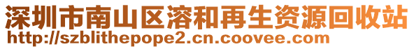 深圳市南山區(qū)溶和再生資源回收站