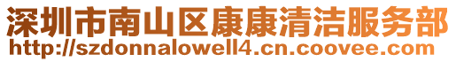 深圳市南山區(qū)康康清潔服務(wù)部