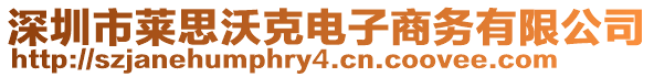 深圳市萊思沃克電子商務有限公司