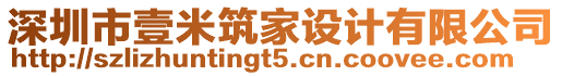 深圳市壹米筑家設(shè)計(jì)有限公司