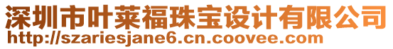 深圳市葉萊福珠寶設(shè)計有限公司