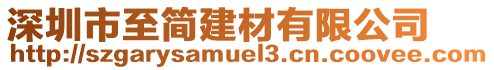 深圳市至簡建材有限公司