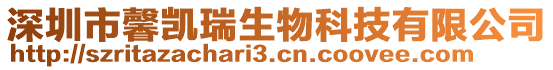 深圳市馨凱瑞生物科技有限公司