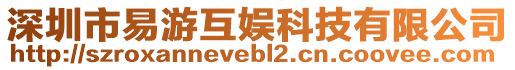 深圳市易游互娛科技有限公司