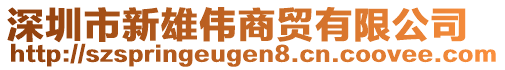 深圳市新雄偉商貿(mào)有限公司