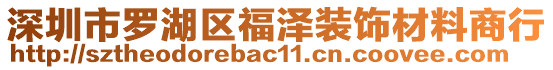深圳市罗湖区福泽装饰材料商行