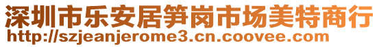 深圳市樂安居筍崗市場美特商行