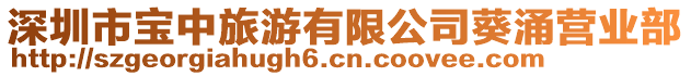 深圳市寶中旅游有限公司葵涌營業(yè)部