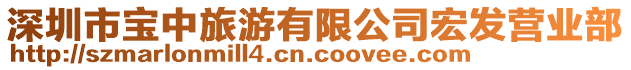 深圳市宝中旅游有限公司宏发营业部