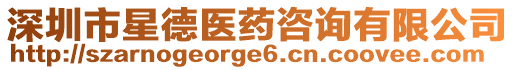 深圳市星德醫(yī)藥咨詢有限公司