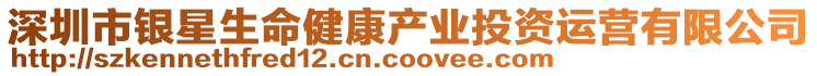 深圳市銀星生命健康產(chǎn)業(yè)投資運(yùn)營(yíng)有限公司