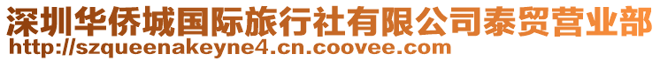 深圳華僑城國(guó)際旅行社有限公司泰貿(mào)營(yíng)業(yè)部