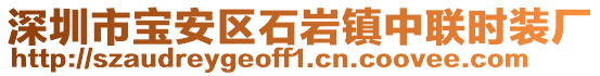 深圳市寶安區(qū)石巖鎮(zhèn)中聯時裝廠