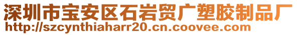 深圳市宝安区石岩贸广塑胶制品厂