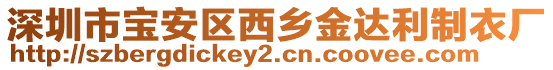 深圳市寶安區(qū)西鄉(xiāng)金達利制衣廠