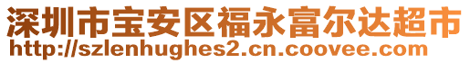 深圳市寶安區(qū)福永富爾達(dá)超市