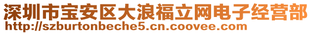 深圳市寶安區(qū)大浪福立網(wǎng)電子經(jīng)營部