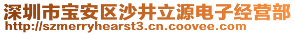 深圳市寶安區(qū)沙井立源電子經(jīng)營(yíng)部