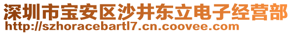 深圳市宝安区沙井东立电子经营部