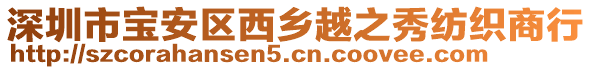 深圳市寶安區(qū)西鄉(xiāng)越之秀紡織商行