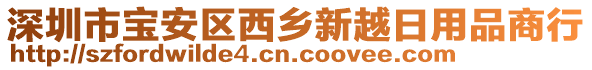 深圳市寶安區(qū)西鄉(xiāng)新越日用品商行