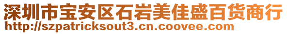 深圳市寶安區(qū)石巖美佳盛百貨商行