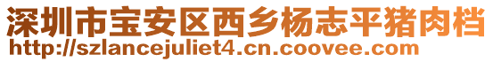 深圳市寶安區(qū)西鄉(xiāng)楊志平豬肉檔