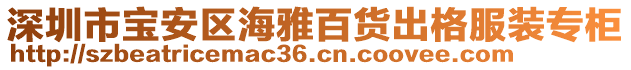 深圳市寶安區海雅百貨出格服裝專柜