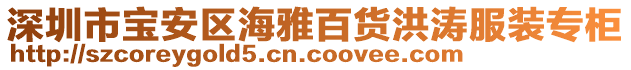 深圳市寶安區(qū)海雅百貨洪濤服裝專柜