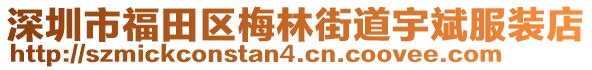 深圳市福田區(qū)梅林街道宇斌服裝店