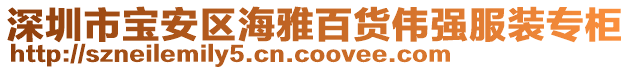 深圳市寶安區(qū)海雅百貨偉強(qiáng)服裝專柜