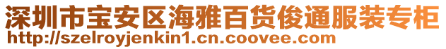 深圳市寶安區(qū)海雅百貨俊通服裝專柜