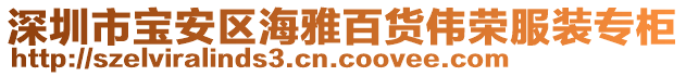 深圳市寶安區(qū)海雅百貨偉榮服裝專柜