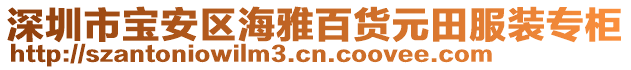 深圳市寶安區(qū)海雅百貨元田服裝專柜