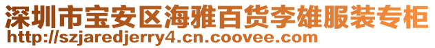 深圳市寶安區(qū)海雅百貨李雄服裝專柜