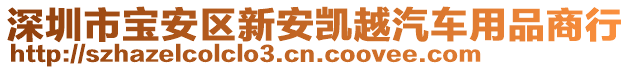 深圳市寶安區(qū)新安凱越汽車用品商行