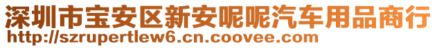 深圳市寶安區(qū)新安呢呢汽車用品商行