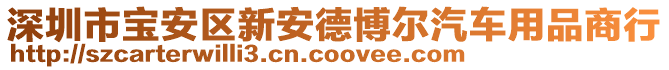 深圳市寶安區(qū)新安德博爾汽車(chē)用品商行