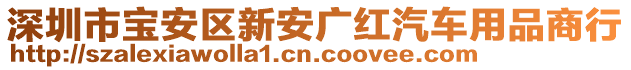 深圳市寶安區(qū)新安廣紅汽車用品商行