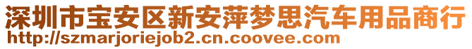 深圳市寶安區(qū)新安萍夢思汽車用品商行