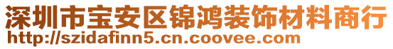 深圳市寶安區(qū)錦鴻裝飾材料商行