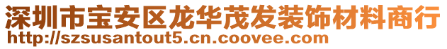 深圳市寶安區龍華茂發裝飾材料商行