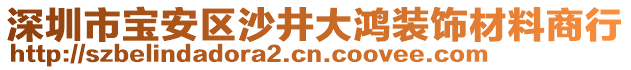 深圳市寶安區(qū)沙井大鴻裝飾材料商行