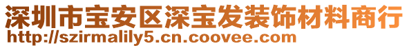 深圳市寶安區(qū)深寶發(fā)裝飾材料商行