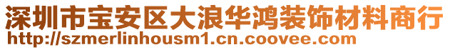 深圳市寶安區(qū)大浪華鴻裝飾材料商行