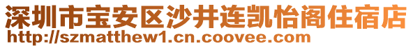 深圳市寶安區(qū)沙井連凱怡閣住宿店