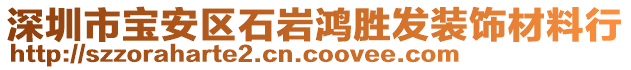 深圳市寶安區(qū)石巖鴻勝發(fā)裝飾材料行