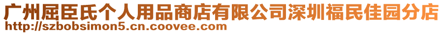 廣州屈臣氏個(gè)人用品商店有限公司深圳福民佳園分店