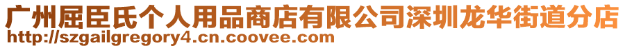 廣州屈臣氏個人用品商店有限公司深圳龍華街道分店