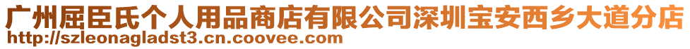 廣州屈臣氏個人用品商店有限公司深圳寶安西鄉(xiāng)大道分店